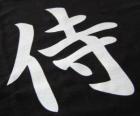 Kanji ή ιδεόγραμμα για το Σαμουράι έννοια στο ιαπωνικό σύστημα γραφής